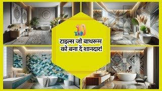 Top 10 Modern Bathroom Tiles Design Ideas 2025